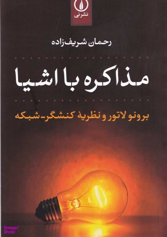 مذاکره با اشیا (برونو لاتور و نظریه کنشگر شبکه)