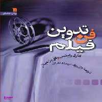 فن تدوین فیلم