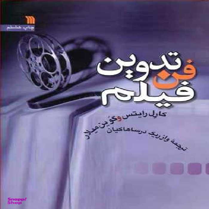 فن تدوین فیلم