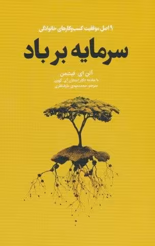 سرمایه بر باد (9 اصل موفقیت کسب و کارهای خانوادگی)