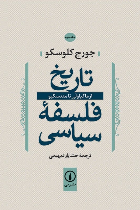 کتاب تاریخ فلسفه سیاسی جلد سوم از ماکیاولی تا منتسکیو