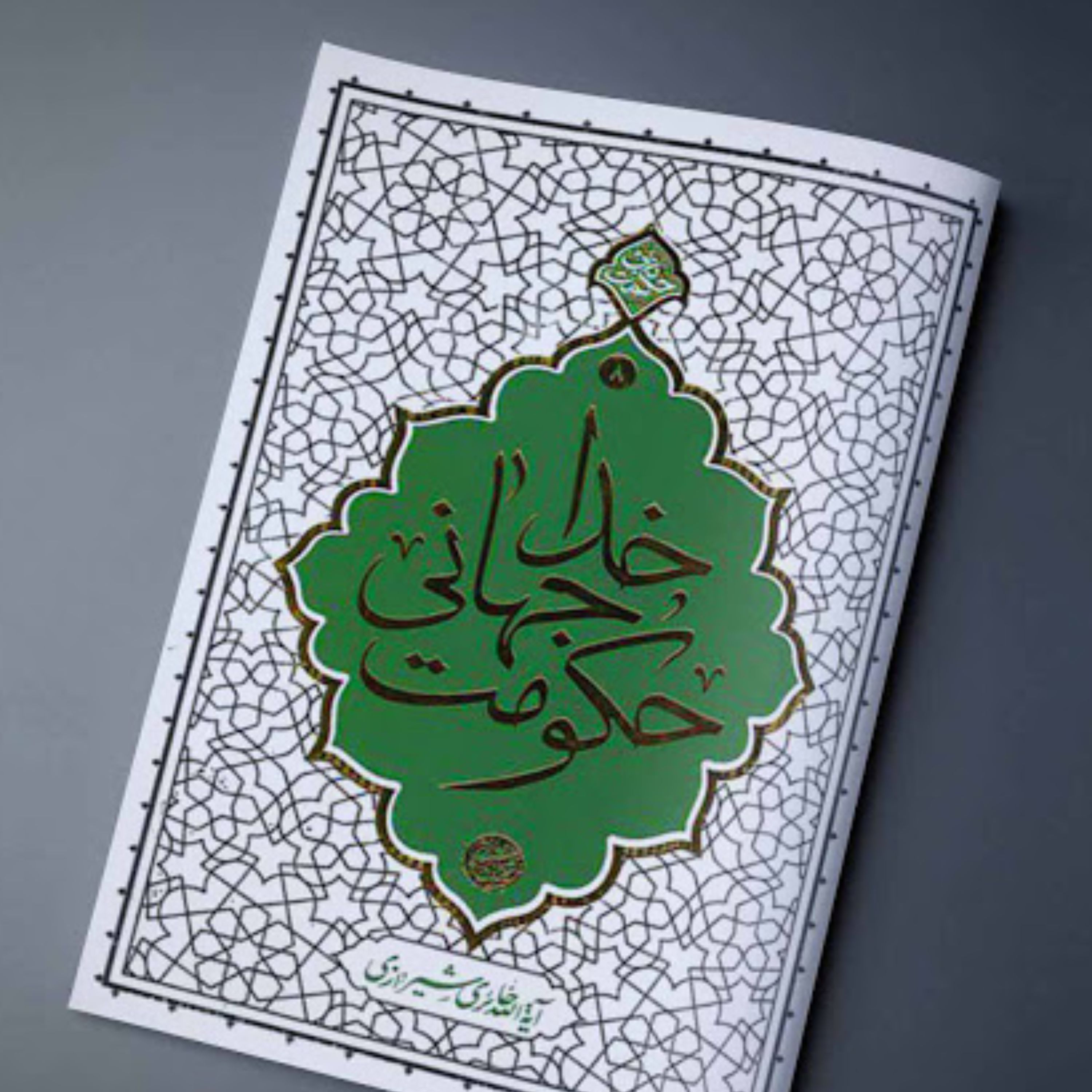 کتاب حکومت جهانی خدا هفتاد نکته کوتاه اعتقادی