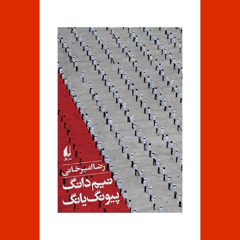 سفرنامه نیم دانگ پیونگ یانگ اثر رضا امیرخانی سفرنامه کره شمالی نشر افق