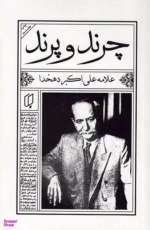 چرند و پرند