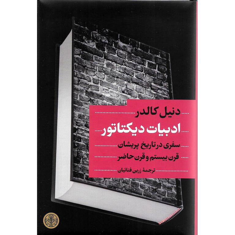 ادبیات دیکتاتور