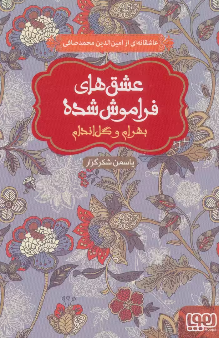 بهرام و گل اندام (عشق های فراموش شده) - ناشربوک | خرید آنلاین کتاب