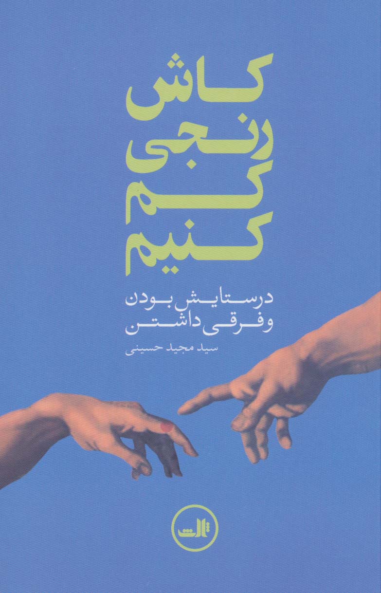 کاش رنجی کم کنیم (در ستایش بودن و فرقی داشتن) - ناشربوک | خرید آنلاین کتاب