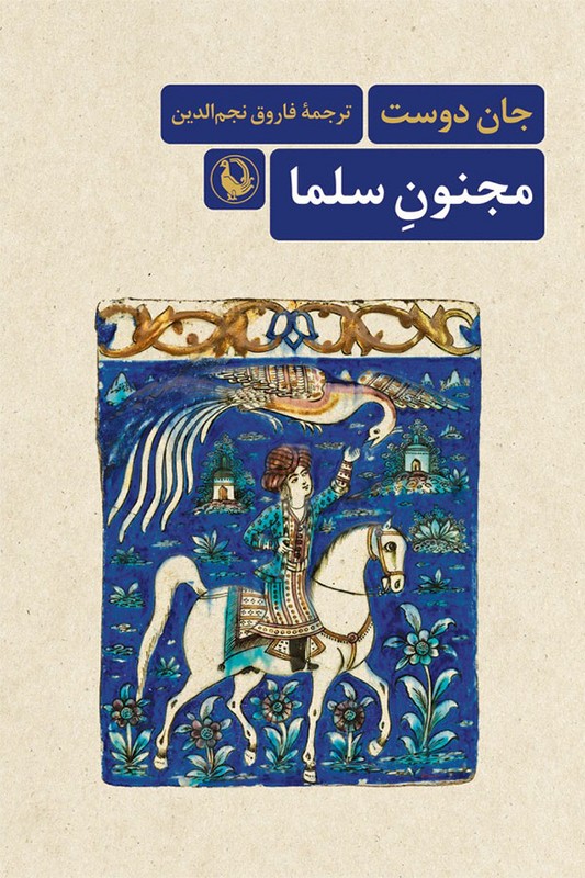 کتاب مجنون سلما