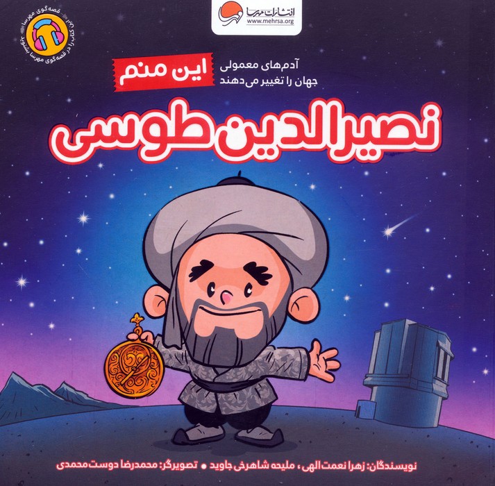 این منم نصیرالدین طوسی (آدم های معمولی جهان را تغییر می دهند)،(گلاسه) - ناشربوک | خرید آنلاین کتاب