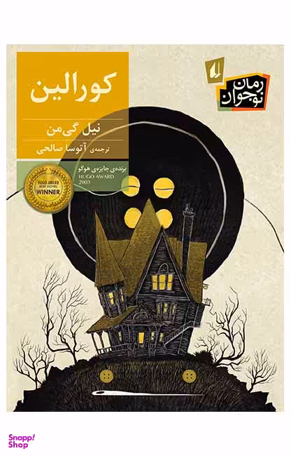 کتاب کورالین اثر نیل گیمن نشر افق