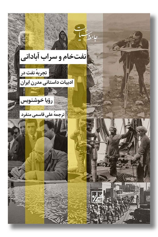 کتاب نفت خام و سراب آبادانی