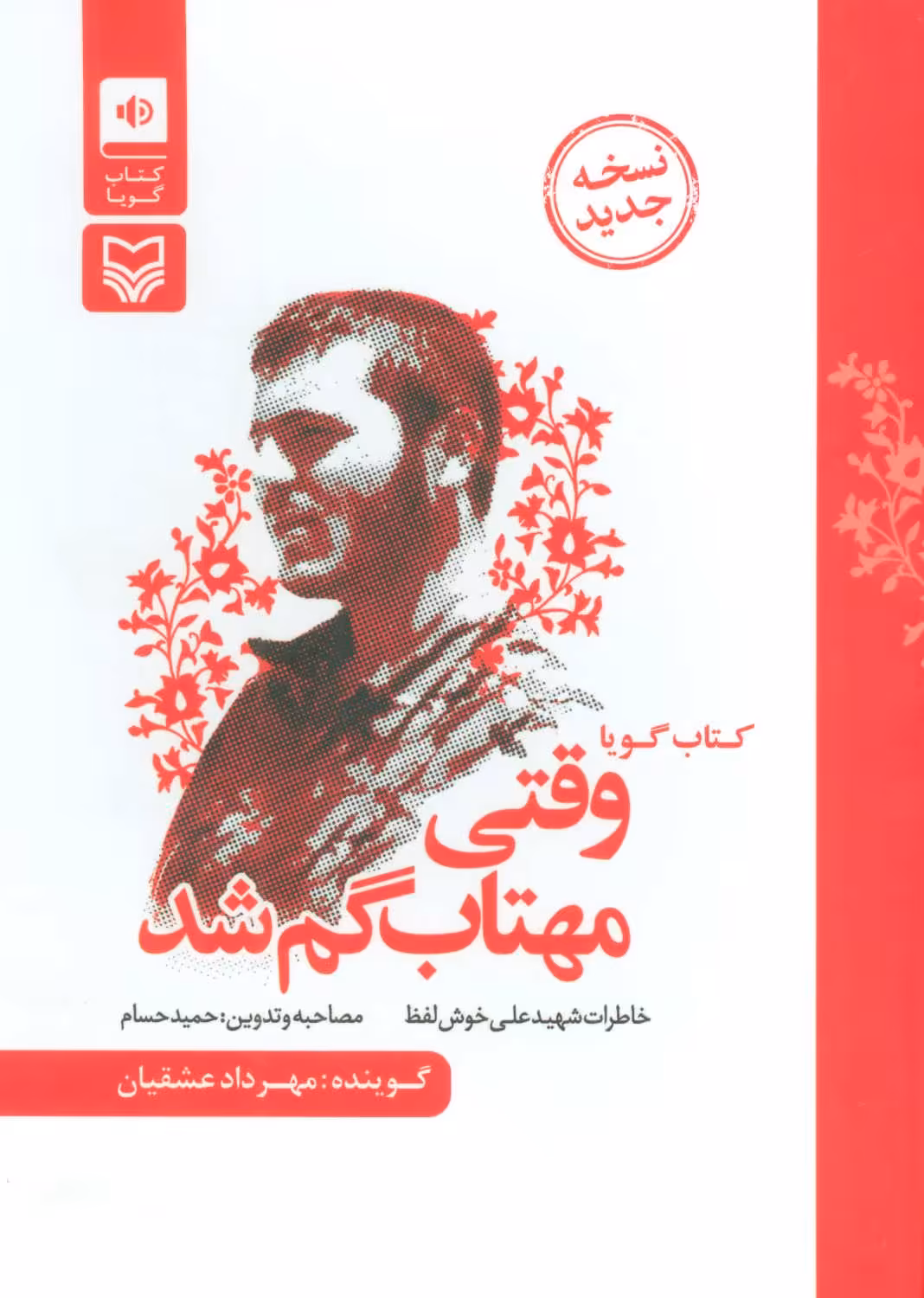 کتاب سخنگو وقتی مهتاب گم شد
