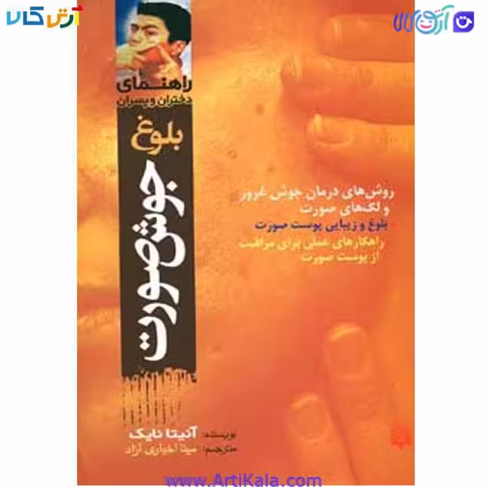 کتاب راهنمای دختران و پسران جوش صورت