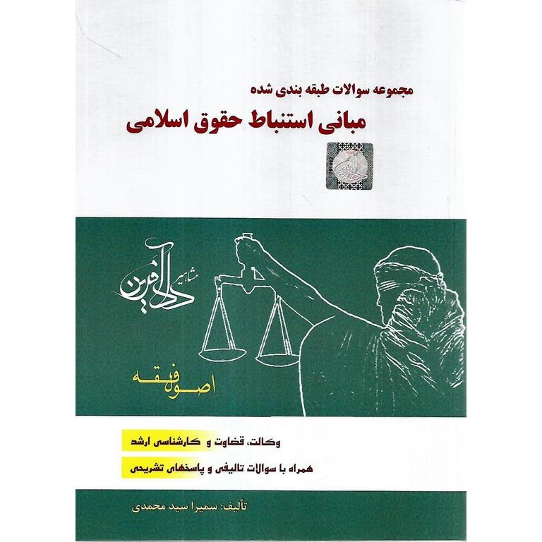 مجموعه سوالات طبقه بندی شده مبانی استنباط حقوق اسلامی: اصول فقه