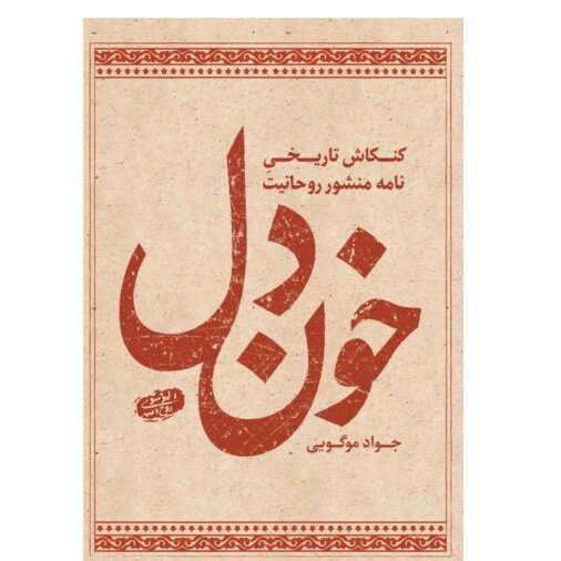 کتاب خون دل کنکاش تاریخی نامه منشور روحانیت امام خمینی(ره) نوشته جواد موگویی نشر شهید کاظمی