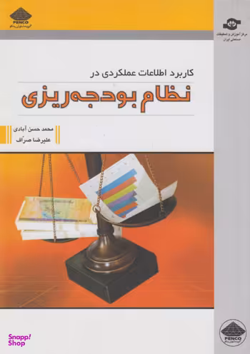 کتاب کاربرد اطلاعات عملکردی اثرمحمد حسن‌آبادی، علیرضا نجار صراف انتشارات مرکز آموزش و تحقیقات صنعتی ایران