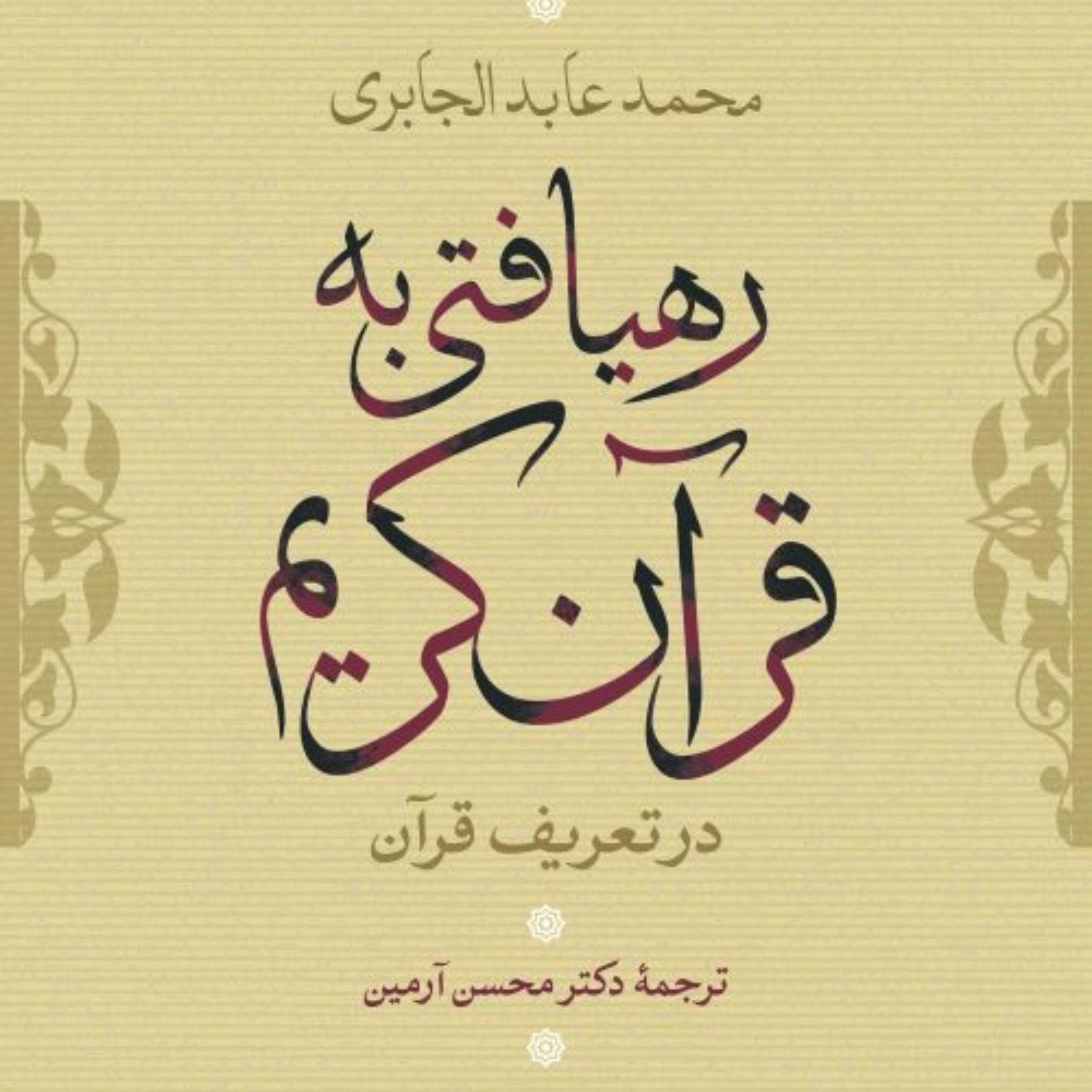 رهیافتی به قرآن در تعریف قرآن نشر نی