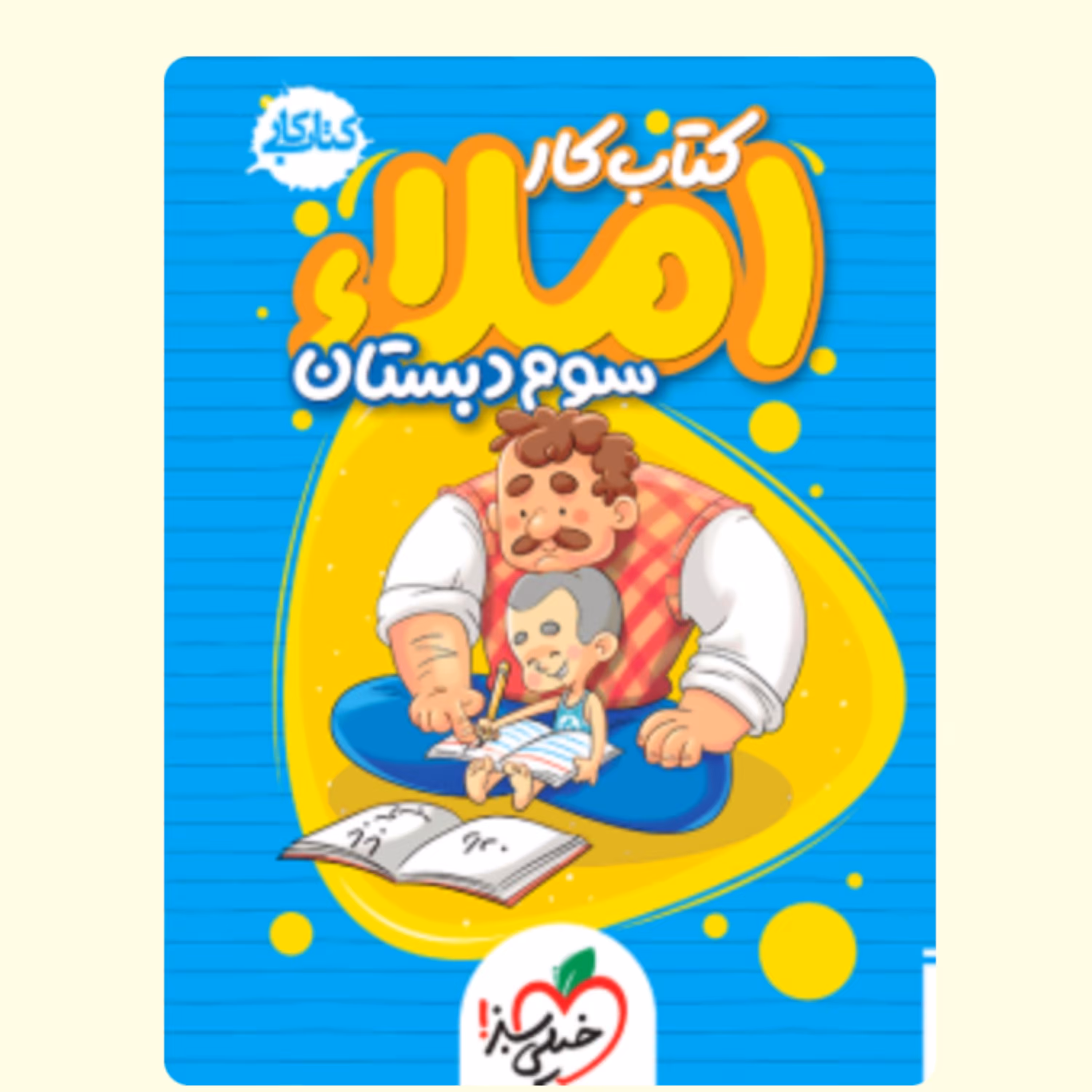 کتاب کار  املا سوم دبستان انتشارات خیلی  سبز