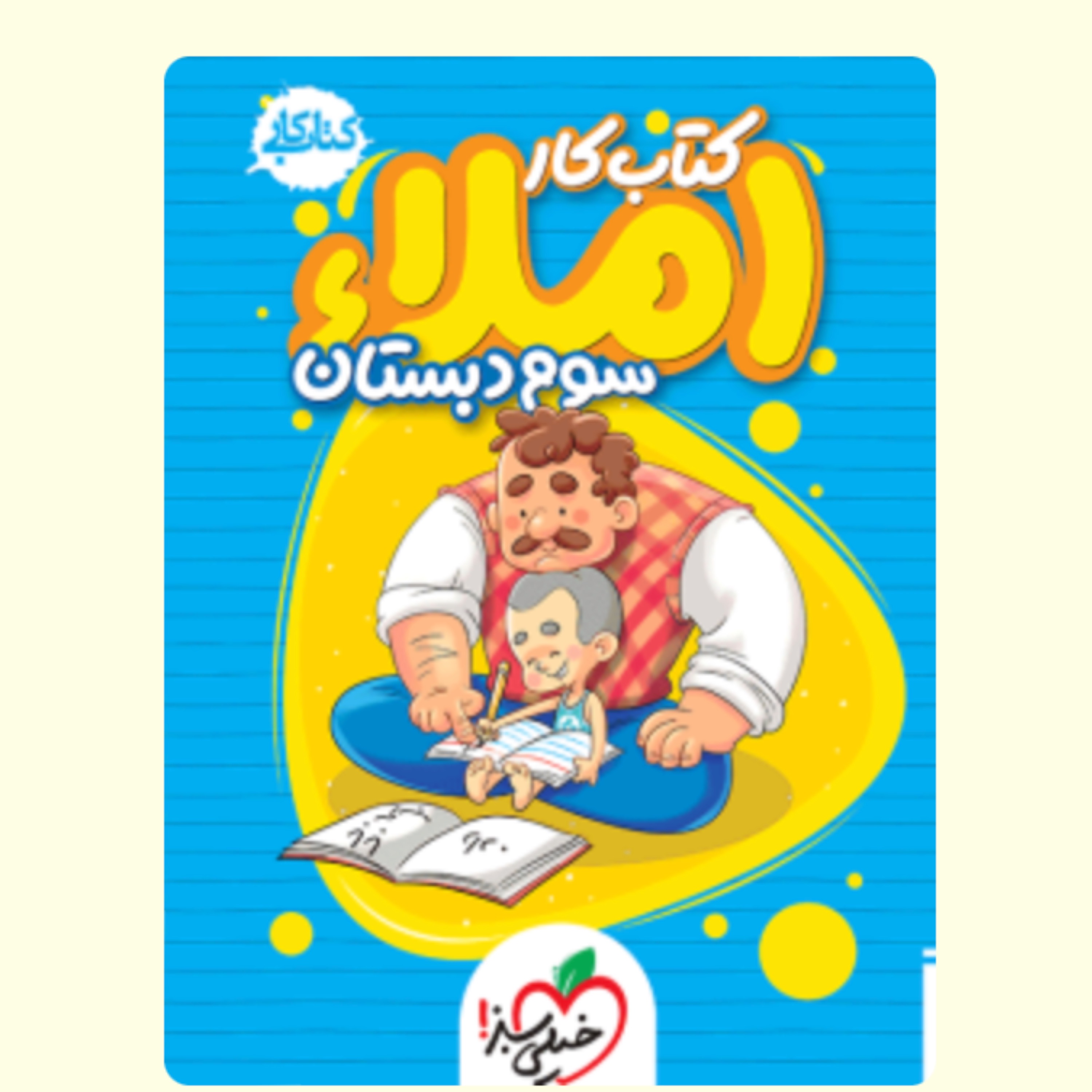 کتاب کار  املا سوم دبستان انتشارات خیلی  سبز