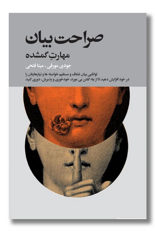 کتاب صراحت بیان مهارت گمشده