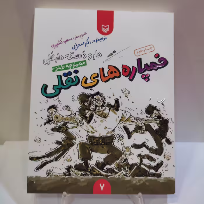 کتاب خمپاره های نقلی(مجموعه طنز دفاع مقدس)