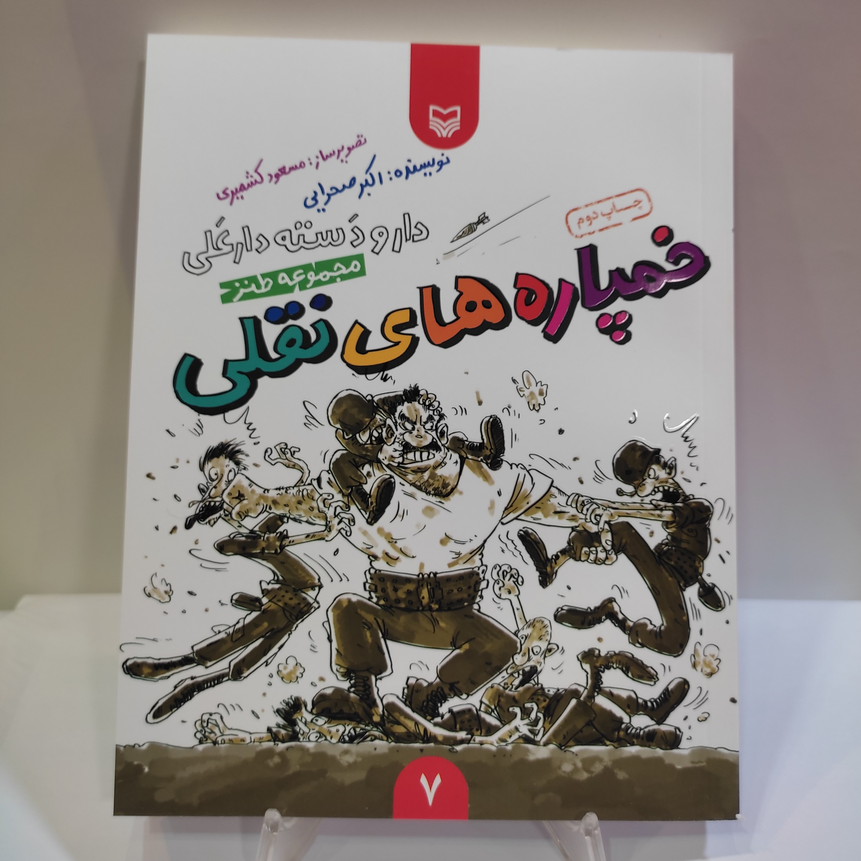 کتاب خمپاره های نقلی(مجموعه طنز دفاع مقدس)