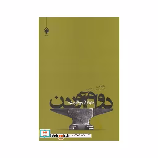 کتاب تنها راز موفقیت دوام آوردن