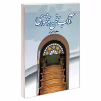 آداب سخن و سخنوری نشر مشعر (19339)