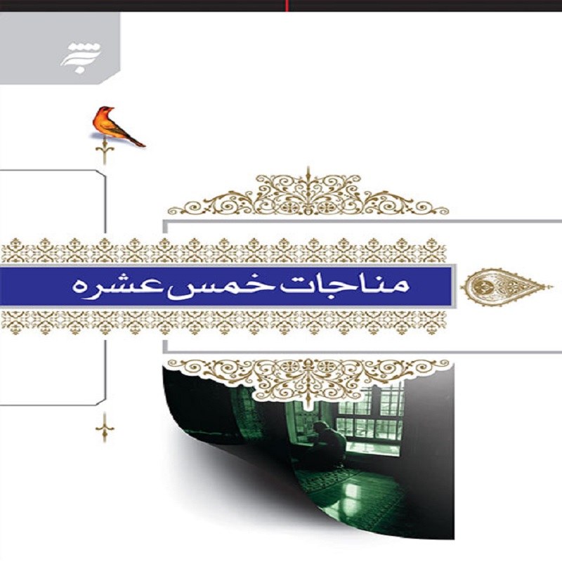  مناجات خمس عشره