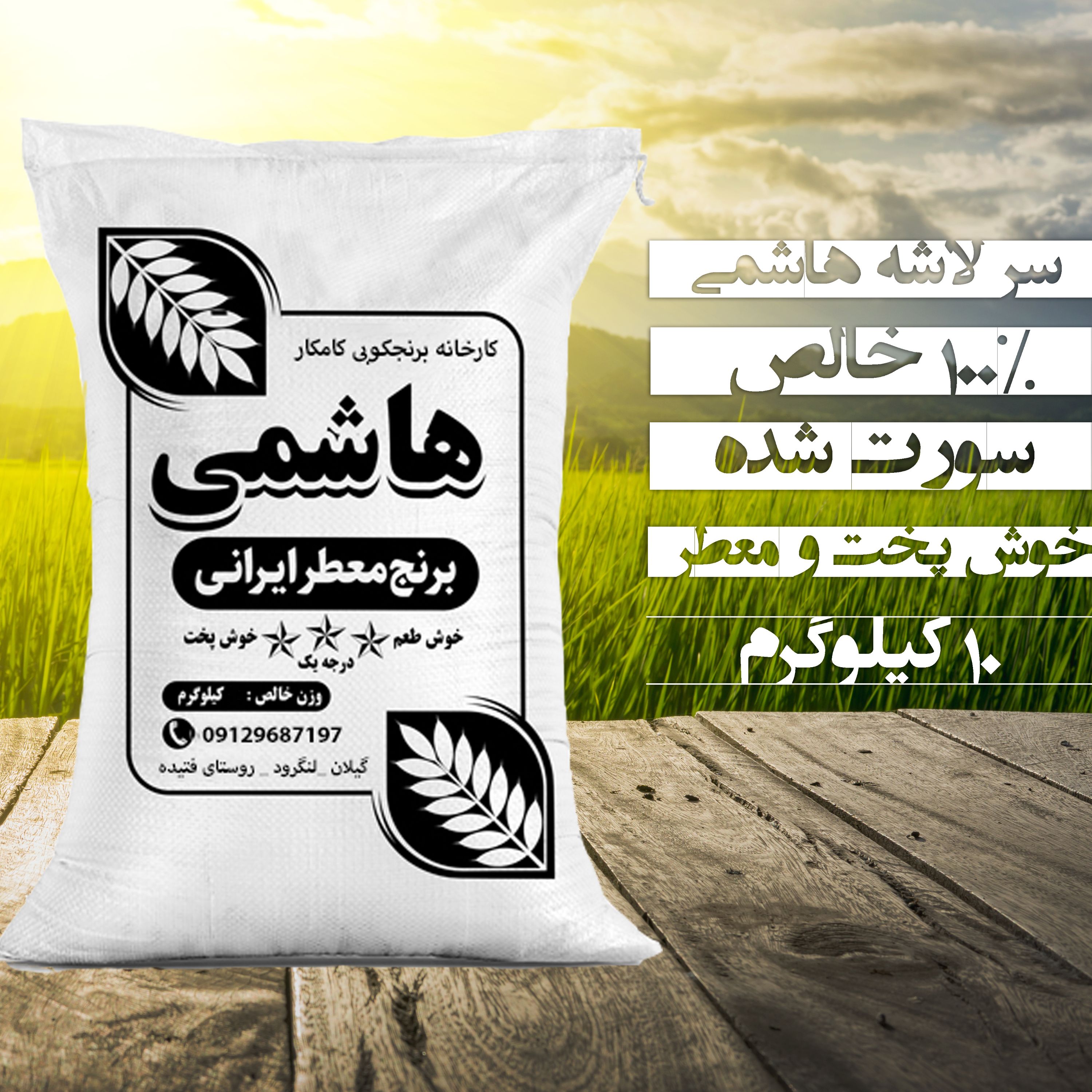برنج سرلاشه هاشمی (10 کیلو) ارسال رایگان