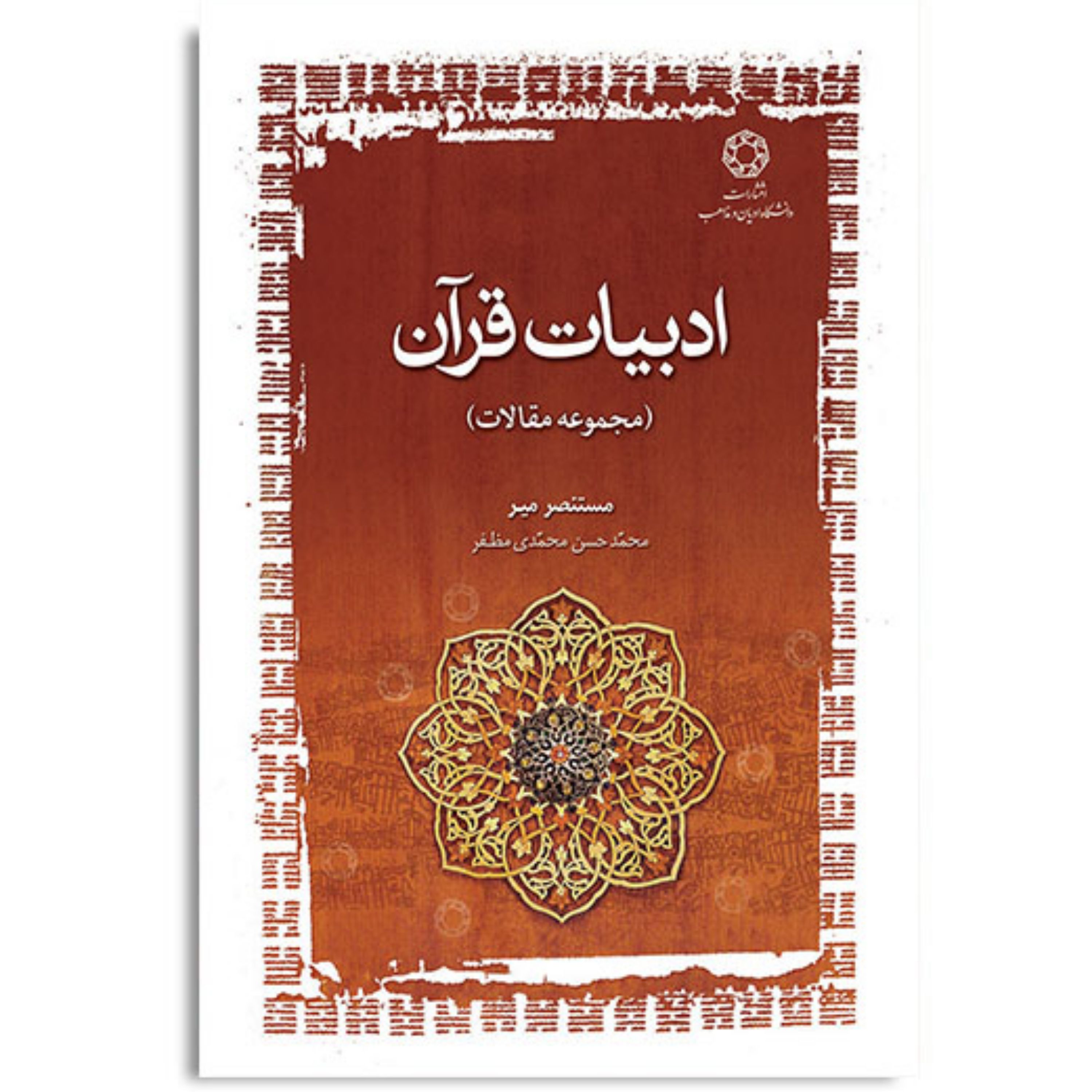 کتاب ادبیات قرآن مجموعه مقالات