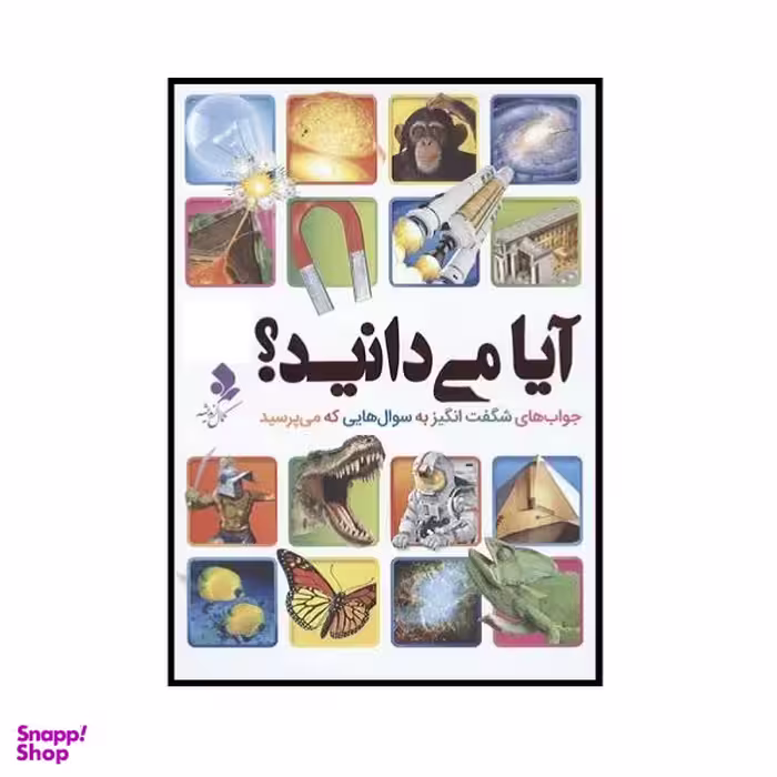 کتاب آیا می دانید اثر جمعی از نویسندگان انتشارات کمال اندیشه