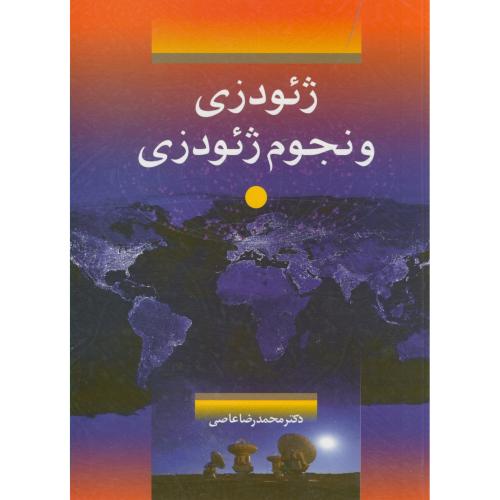 کتاب ژئودزی و نجوم ژئودزی