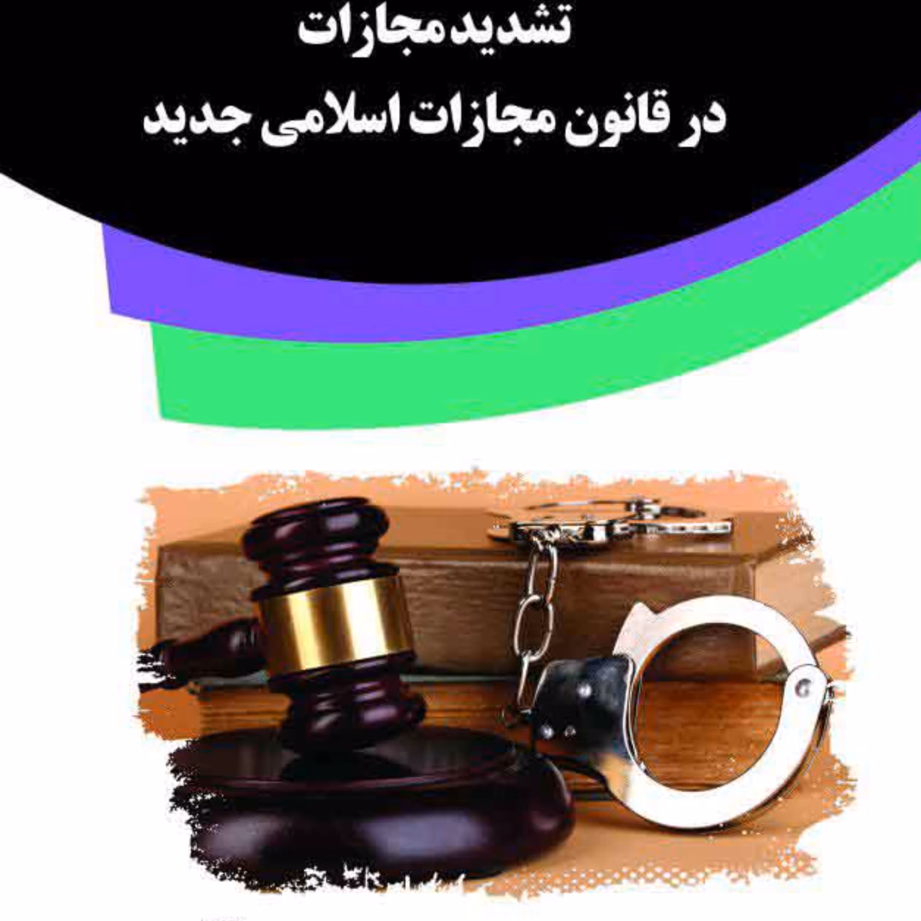 کتاب تشدید مجازات در قانون مجازات اسلامی جدید