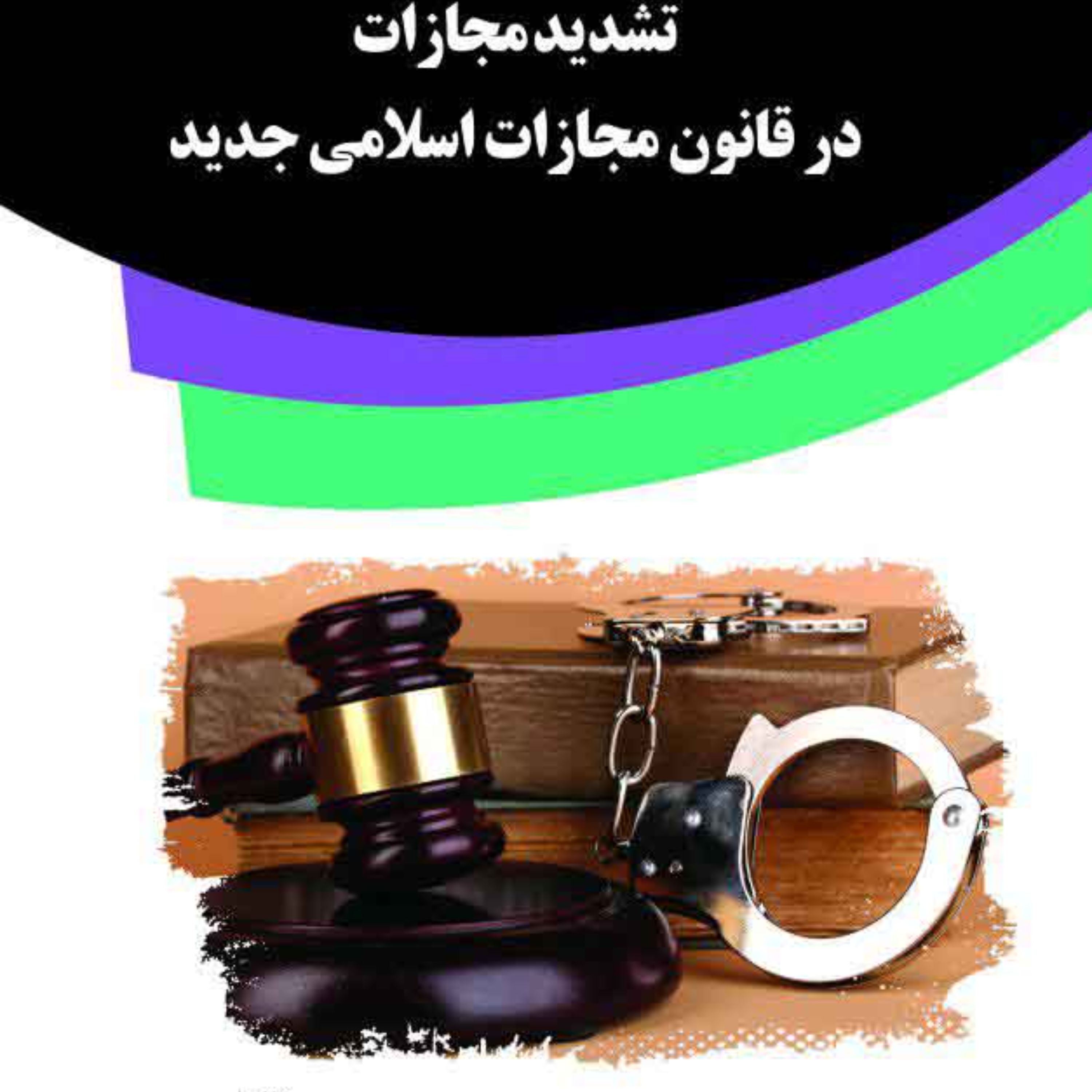 کتاب تشدید مجازات در قانون مجازات اسلامی جدید