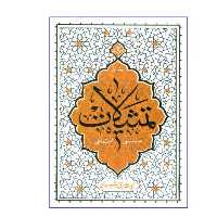 کتاب تمثیلات سیاسی اجتماعی ج1 به قلم ایت الله حائری شیرازی نشر معارف