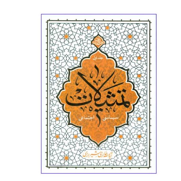 کتاب تمثیلات سیاسی اجتماعی ج1 به قلم ایت الله حائری شیرازی نشر معارف