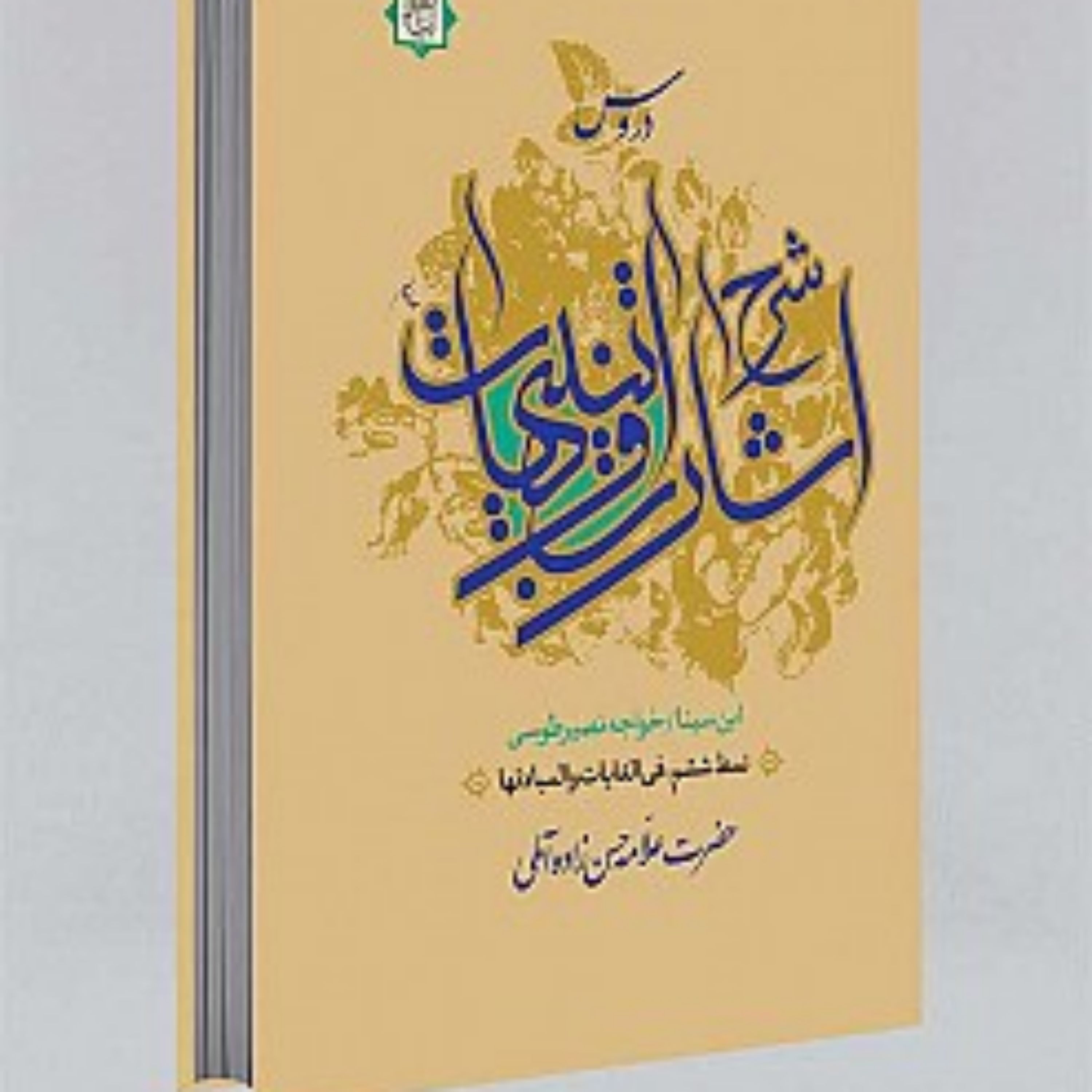 کتاب دروس شرح اشارات و تنبیهات ابن سینا نمط ششم فی الغایات و مبادئها و فی ال