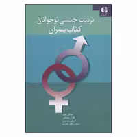 کتاب تربیت جنسی نوجوانان کتاب پسران اثر جمعی از نویسندگان انتشارات دانژه