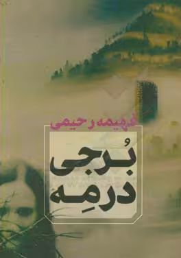 کتاب برجی در مه