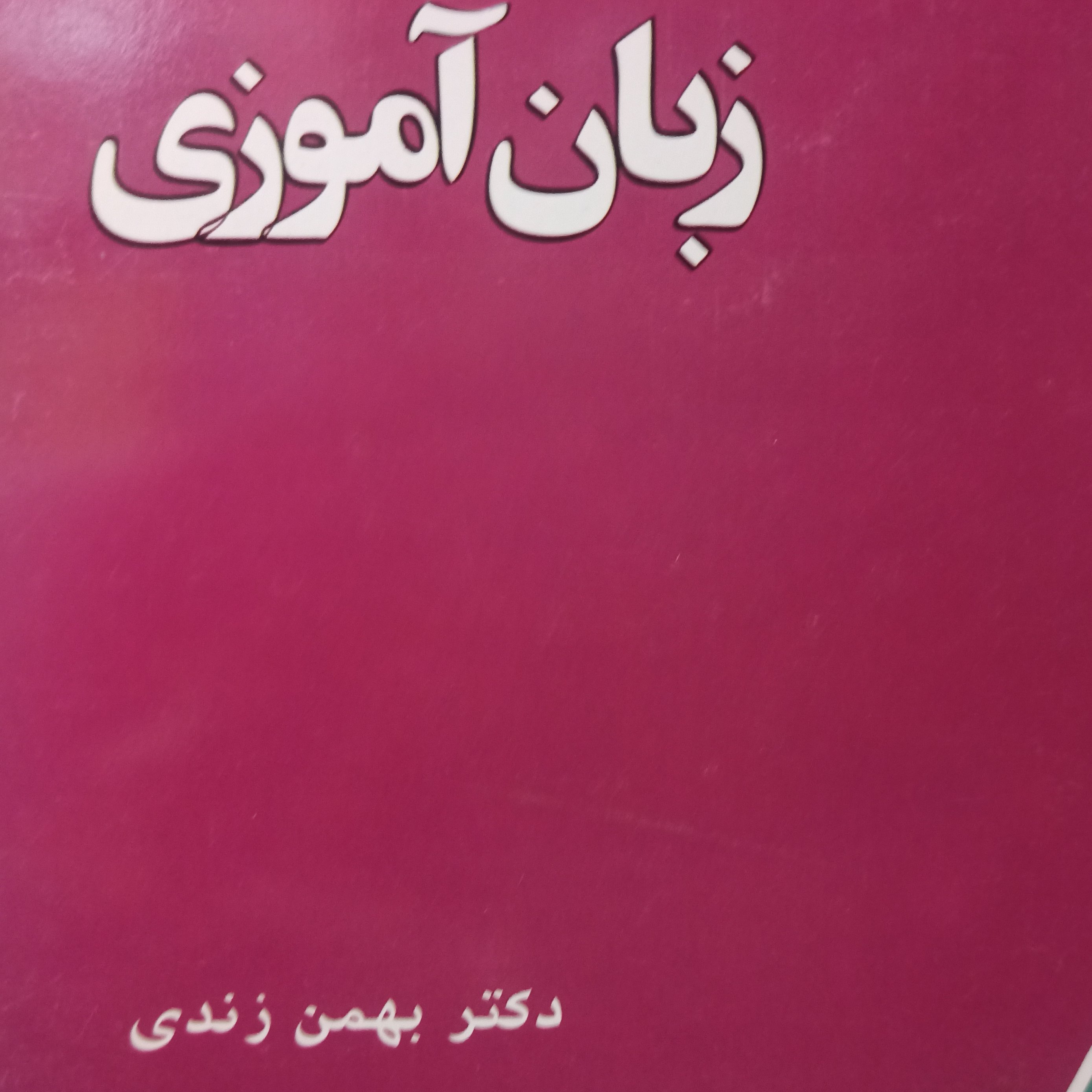 زبان آموزی