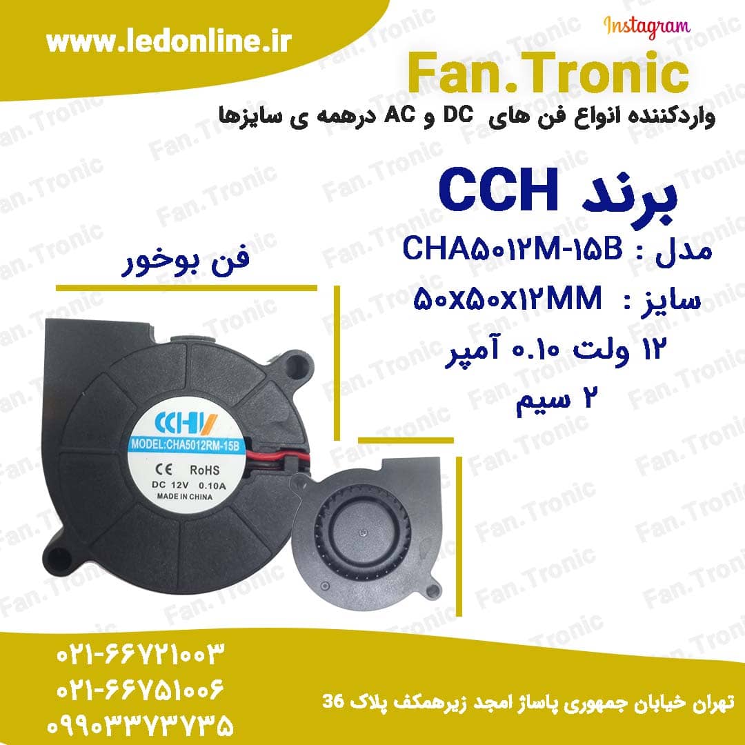 فن حلزونی 12 ولت مناسب دستگاه بخور سرد