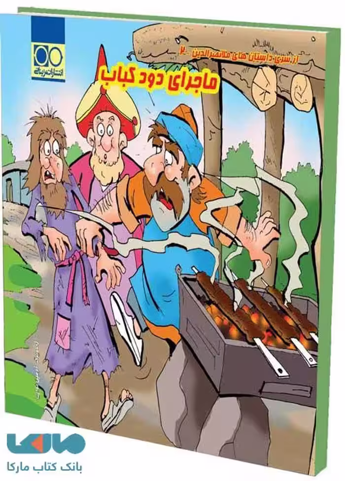 ماجرای دود کباب تک رقمی-مزینانی