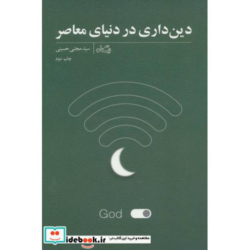 کتاب دین داری در دنیای معاصر