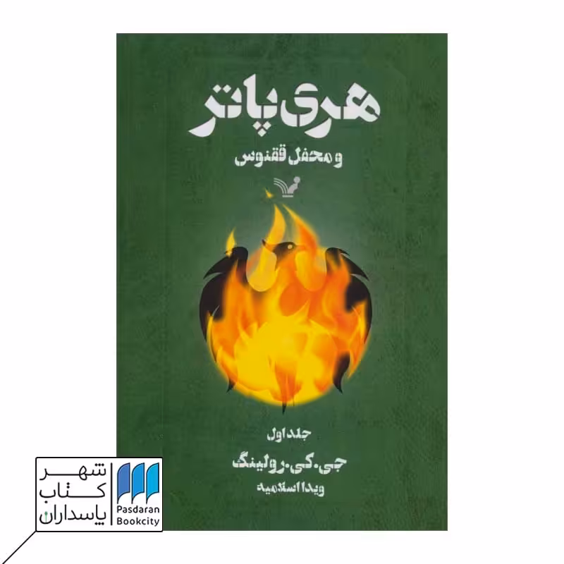 کتاب هری پاتر و محفل ققنوس 1 قسمت 5