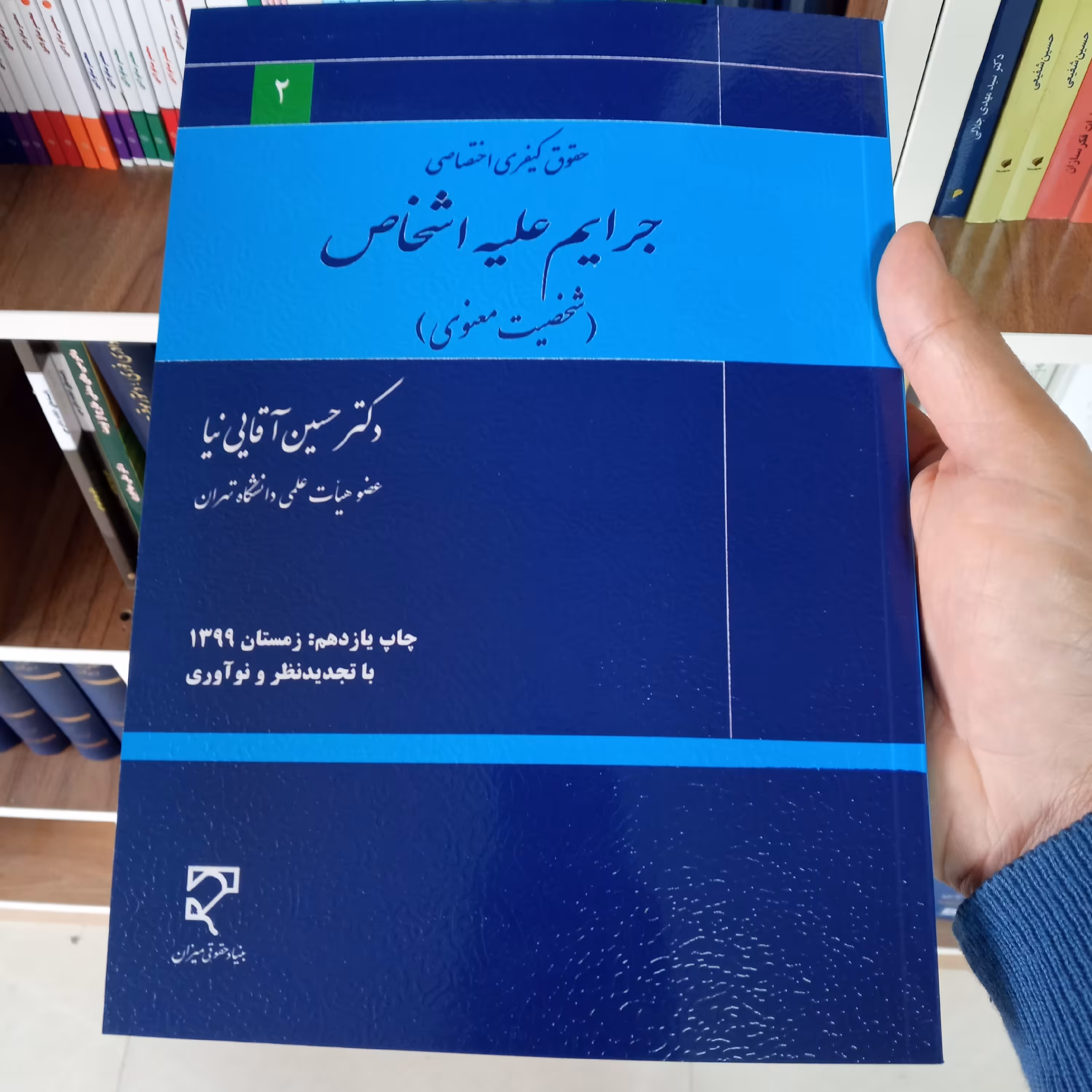 جرایم علیه اشخاص ( شخصیت معنوی ) دکتر آقایی نیا     