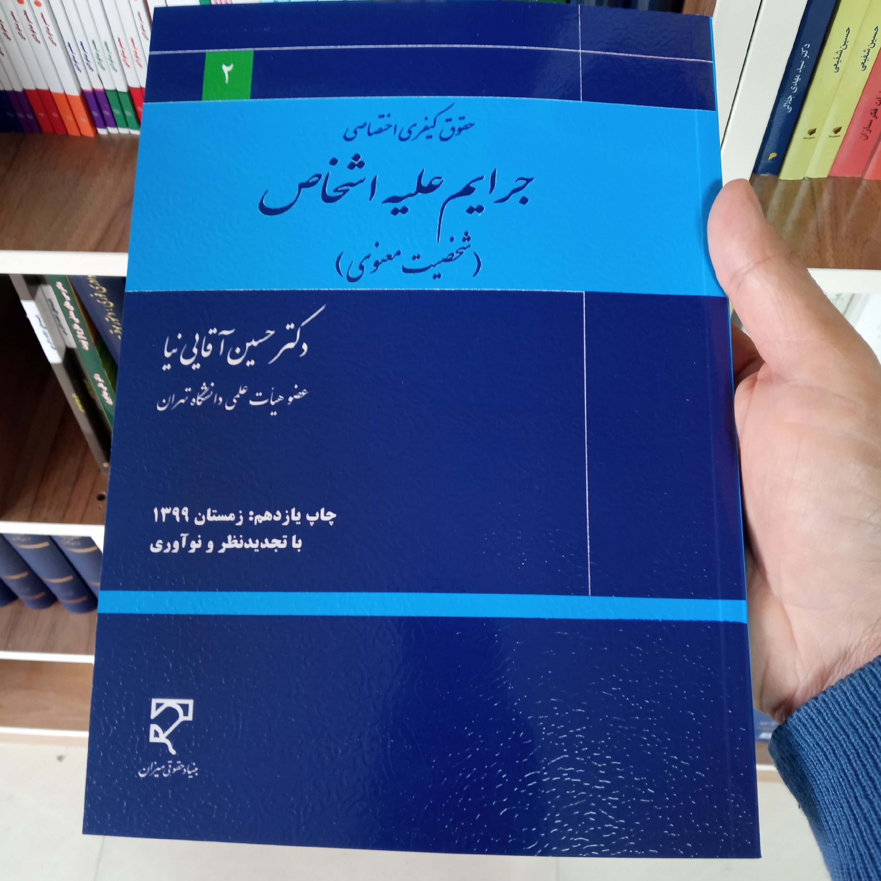 جرایم علیه اشخاص ( شخصیت معنوی ) دکتر آقایی نیا