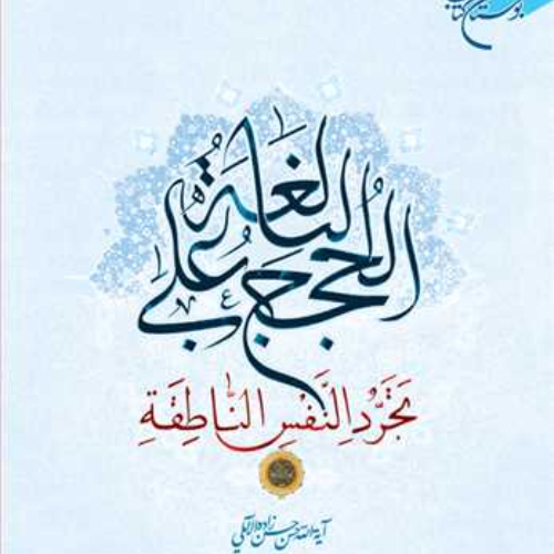 الحجج البالغه علی تجرد النفس الناطقه ناشر بوستان کتاب اثر علامه حسن زاده آملی