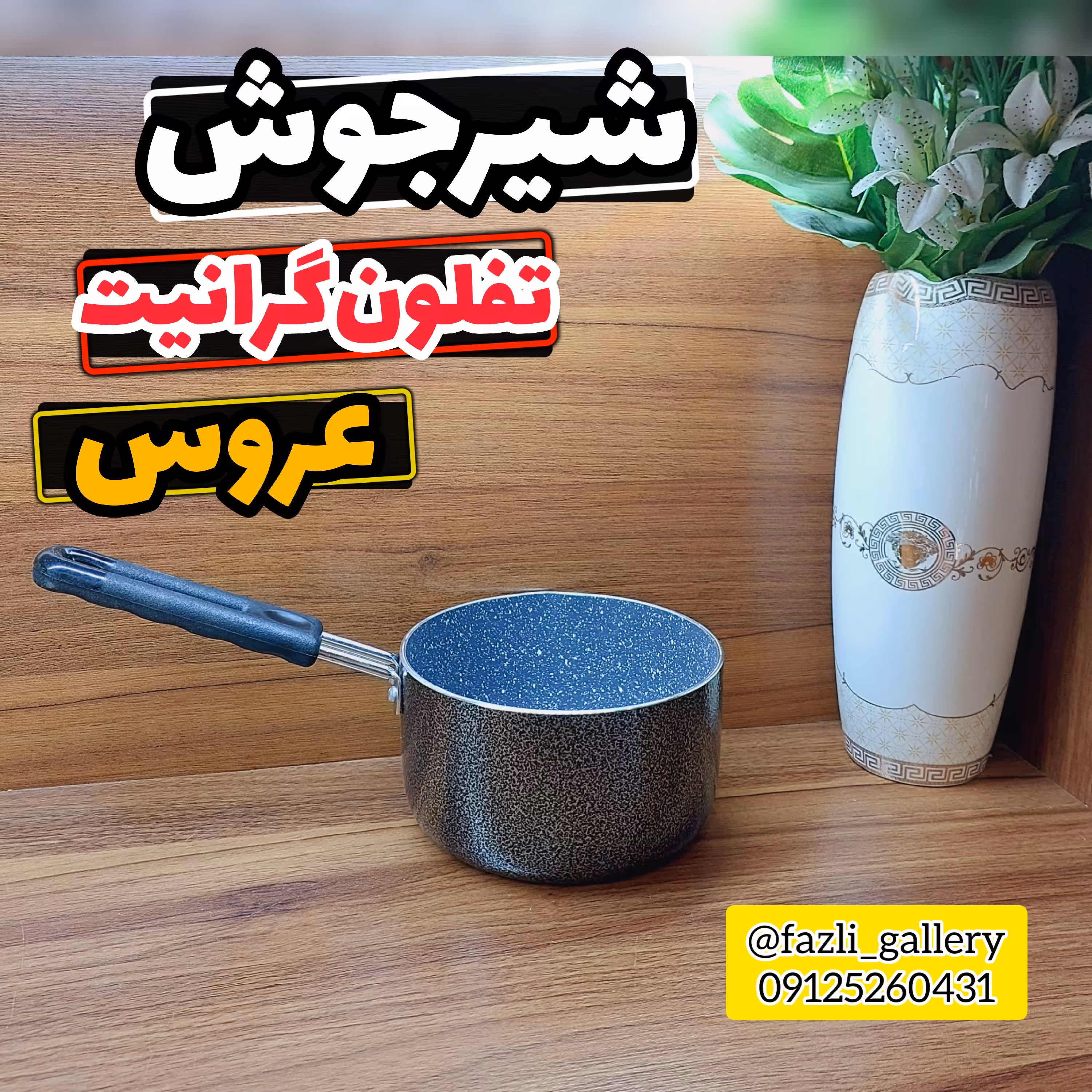 شیرجوش عروس مدل درسا       شیرجوش عروس  تفلون گرانیت شیرجوش تفلون عروس  شیرجوش درسا عروس  قابلمه عروس 