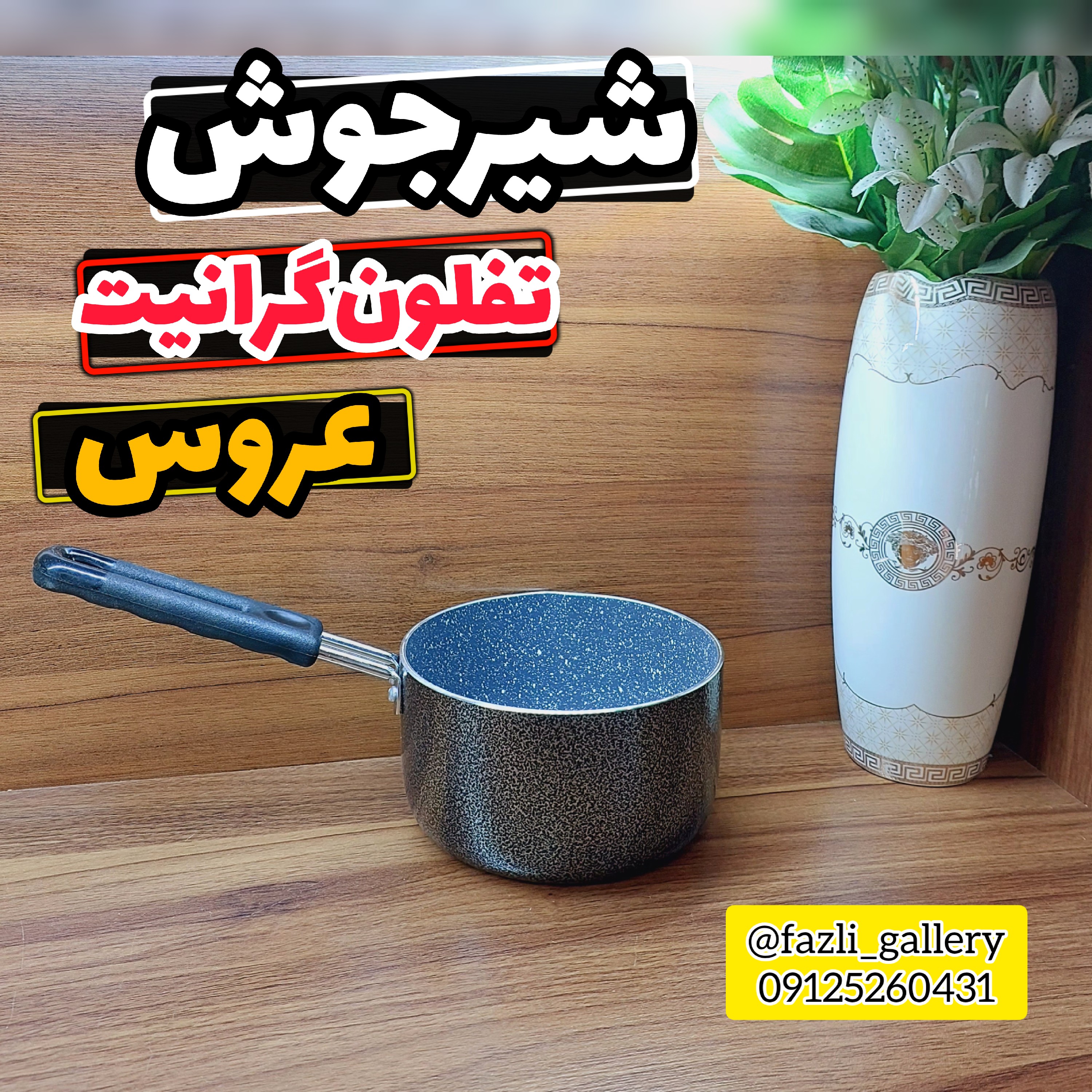 شیرجوش عروس مدل درسا       شیرجوش عروس  تفلون گرانیت شیرجوش تفلون عروس  شیرجوش درسا عروس  قابلمه عروس 